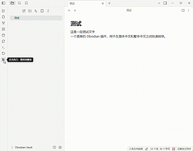 Obsidian 插件：Chinese Converter