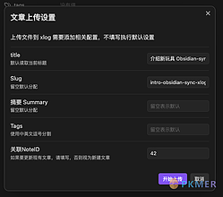 Obsidian 插件：sync-to-xlog