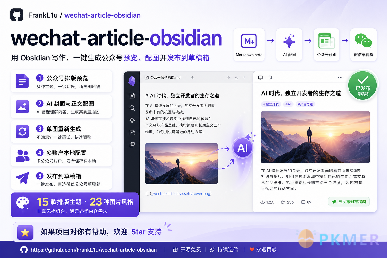 Obsidian 插件：WeChat Article Composer--
