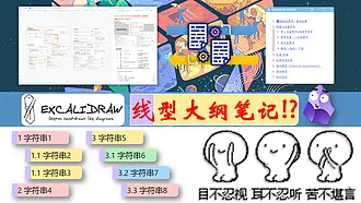 自定义 Excalidraw 脚本 - 制作 Excalidraw 悬浮大纲以及一键生成线型笔记