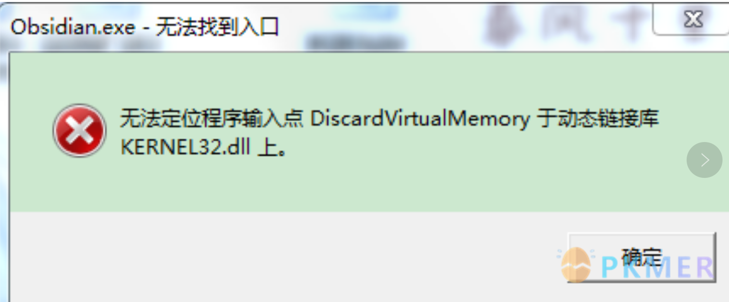 Obsidian 基础操作--无法启动显示，显示“DiscardVirtualMemory“