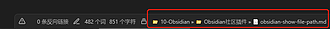 Obsidian 插件：Show Current File Path 显示当前文件的路径