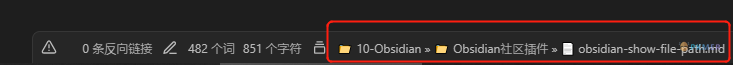 Obsidian 插件：Show Current File Path 显示当前文件的路径--效果&特性