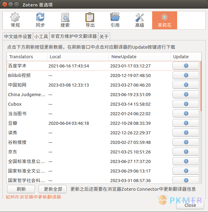 Zotero 插件：茉莉花（jasminum）--2.10 Zotero 中文转换器（翻译器）更新