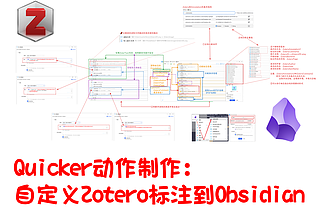 Quicker动作之自定义Zotero标注到Obsidian