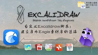 自定义 Excalidraw 脚本 - 建立库外 Eagle 素材库的连接