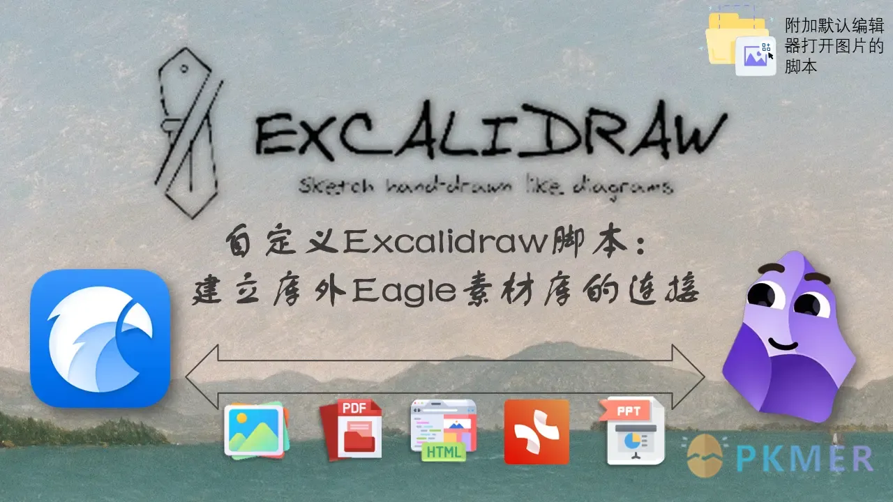 自定义 Excalidraw 脚本 - 建立库外 Eagle 素材库的连接--