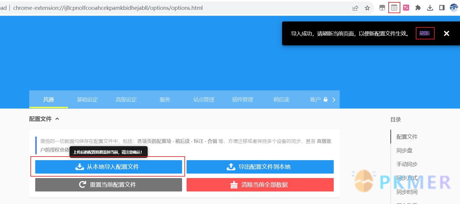 通过简悦 Simpread 进行网页剪藏的折腾分享--导入配置库