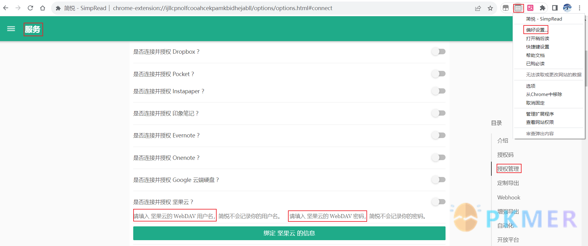 通过简悦 Simpread 进行网页剪藏的折腾分享--坚果云授权