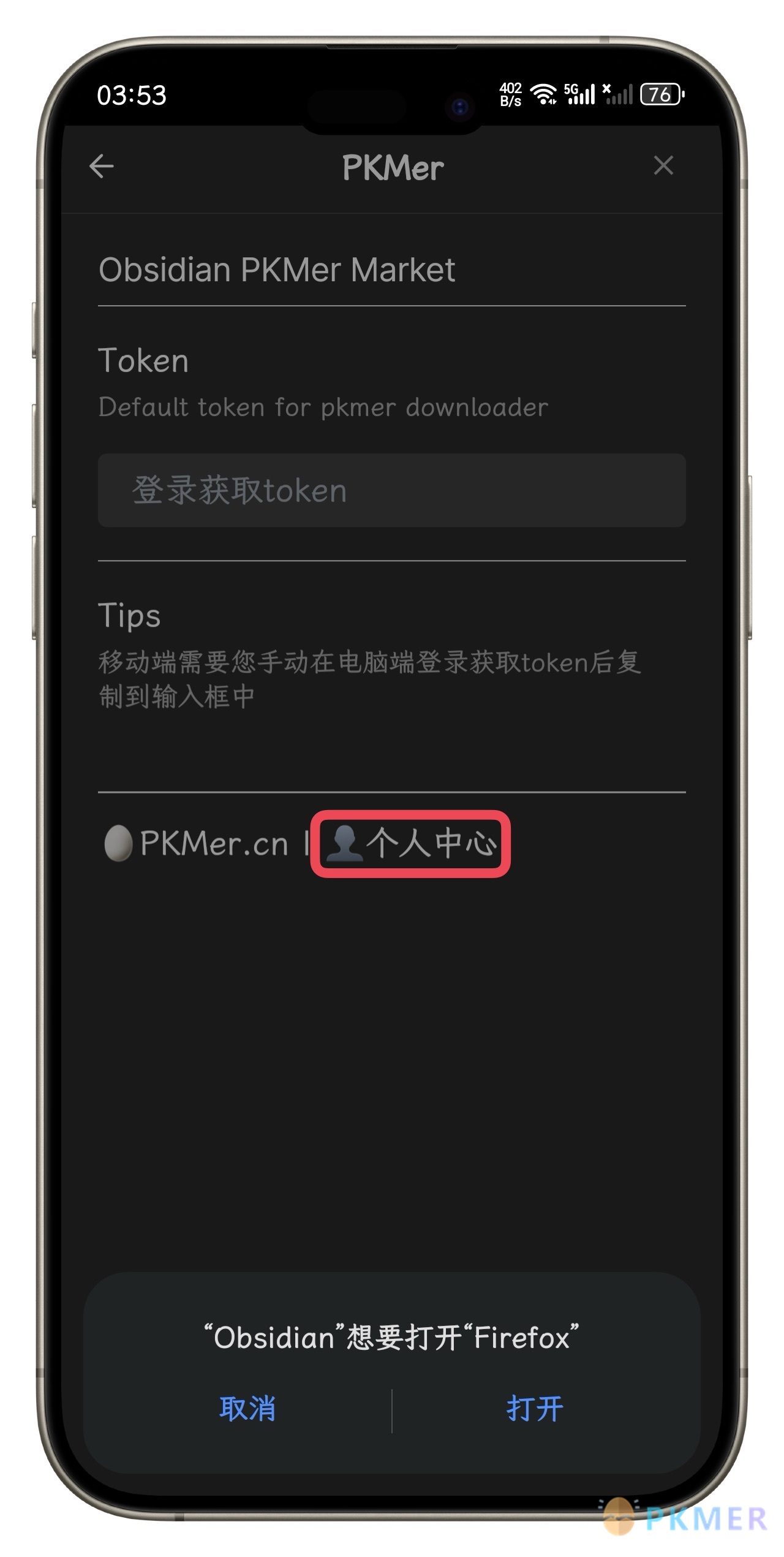 PKMer 插件安卓端安装手把手教程--登录 PKMer 账号