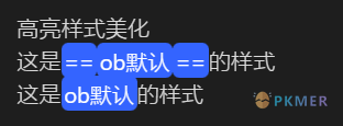 Obsidian 样式：美化高亮样式--使用