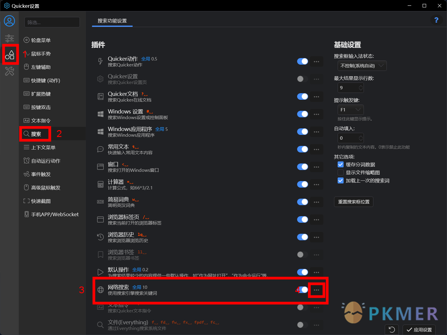 Quicker 搜索之用搜索框快速搜索 PKMer--搜索引擎设置