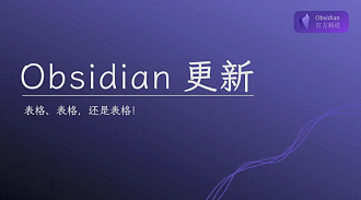 2023-12-30：Obsidian 迎来史诗级更新，提升交互体验