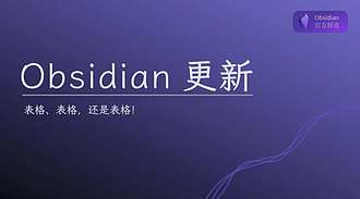 Obsidian Weekly 2023-12-30：Obsidian 迎来史诗级更新，提升交互体验