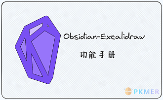 Obsidian-Excalidraw 功能手册