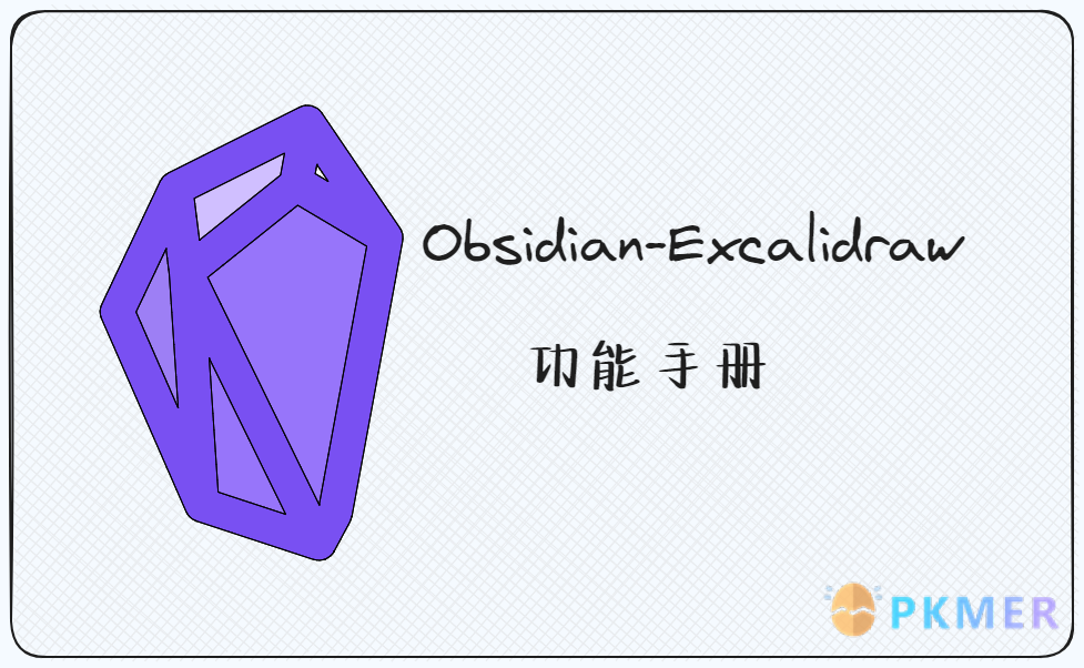 Obsidian-Excalidraw 功能手册--