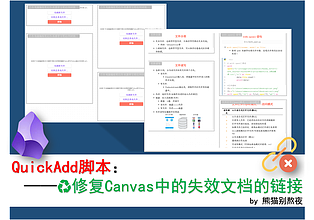 QuickAdd 脚本 - 修复 Canvas 中的失效文档的链接