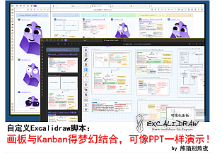 自定义 Excalidraw 脚本 - 画板与 Kanban 得梦幻结合 - 像 PPT 一样演示