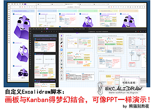 自定义 Excalidraw 脚本 - 画板与 Kanban 得梦幻结合 - 像 PPT 一样演示