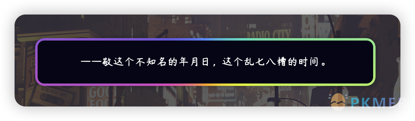 Admonition 样式：彩色跑马灯框--效果展示