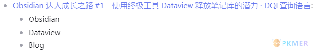 Obsidian 达人成长之路 1使用终极工具 Dataview 释放笔记库的潜力 · DQL 查询语言--快速入门