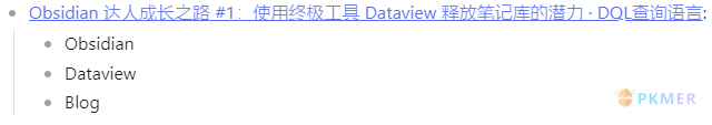 Obsidian 达人成长之路 1 使用终极工具 Dataview 释放笔记库的潜力 · DQL 查询语言--快速入门