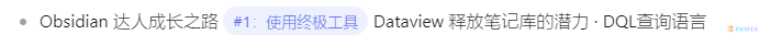 Obsidian 达人成长之路 1使用终极工具 Dataview 释放笔记库的潜力 · DQL 查询语言-- 类型