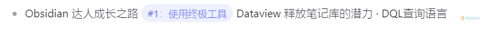 Obsidian 达人成长之路 1 使用终极工具 Dataview 释放笔记库的潜力 · DQL 查询语言-- 类型