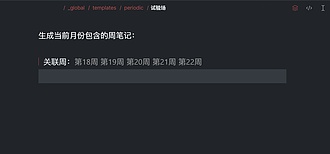 实时预览 Templater 插件的模板应用结果