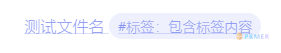 Obsidian 揭秘：深入理解链接的概念及应用--文件名中带有“#”符号