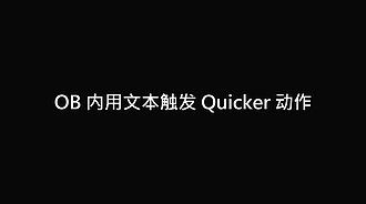 实现 OB 内的文本指令