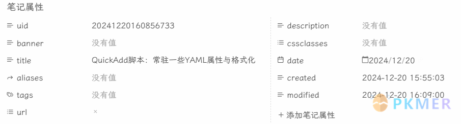 QuickAdd 脚本 - 常驻一些 YAML 属性与格式化--脚本功能