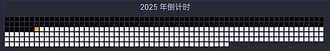 年倒计时_像素格样式
