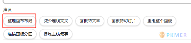 Editing Toolbar 4.0 开启智能编辑：AI 助手和文本工具箱让笔记编辑更智能--功能 3：一键“整理画布布局”