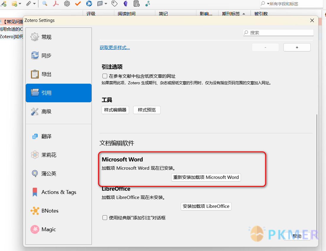 zotero 使用常见 bug 及处理--4 word 参考文献插件无法使用