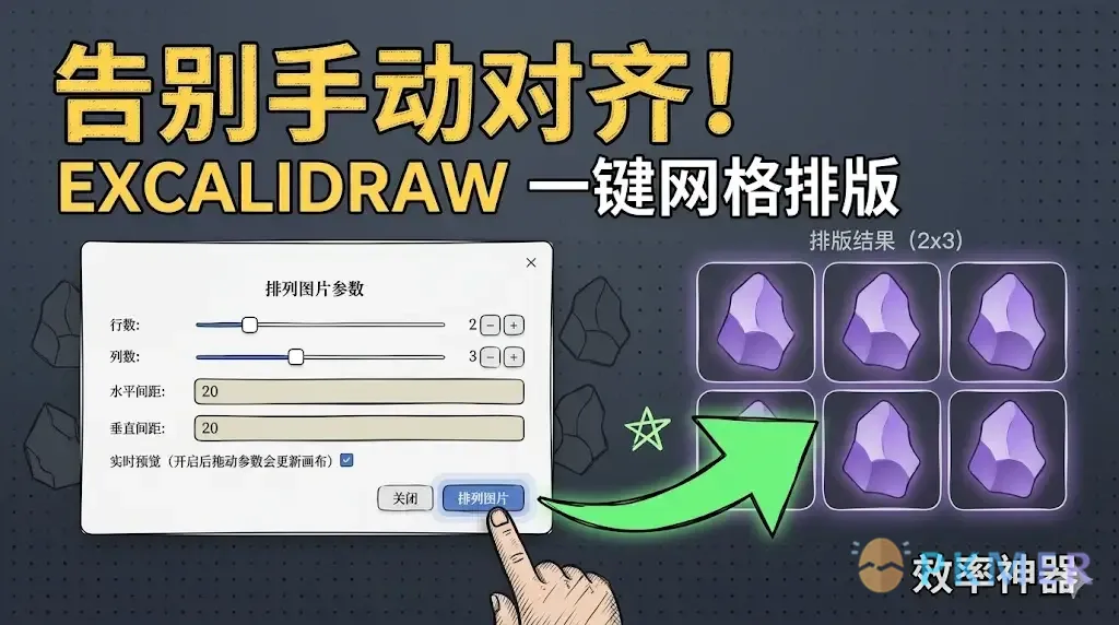 自定义 Excalidraw 脚本 - 图片网格布局工具（Images Grid Layout Tool）--