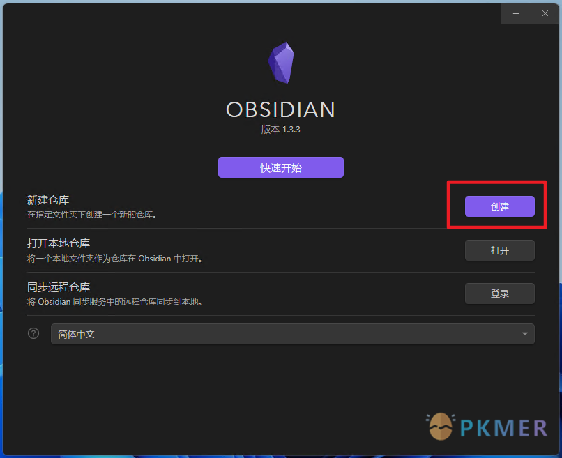 Obsidian 最简使用--二、创建仓库