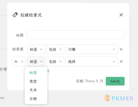 Thino 检索式功能（筛选器）--