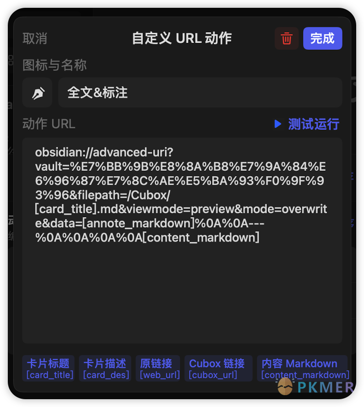 Cubox 通过 Advanced Uri 插件导入 Obsidian--配置