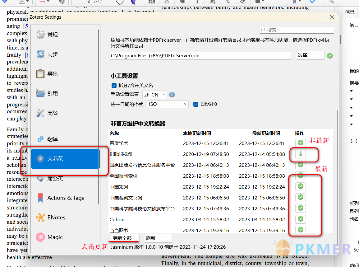 软件使用 zotero 抓取知网文献--茉莉花配置